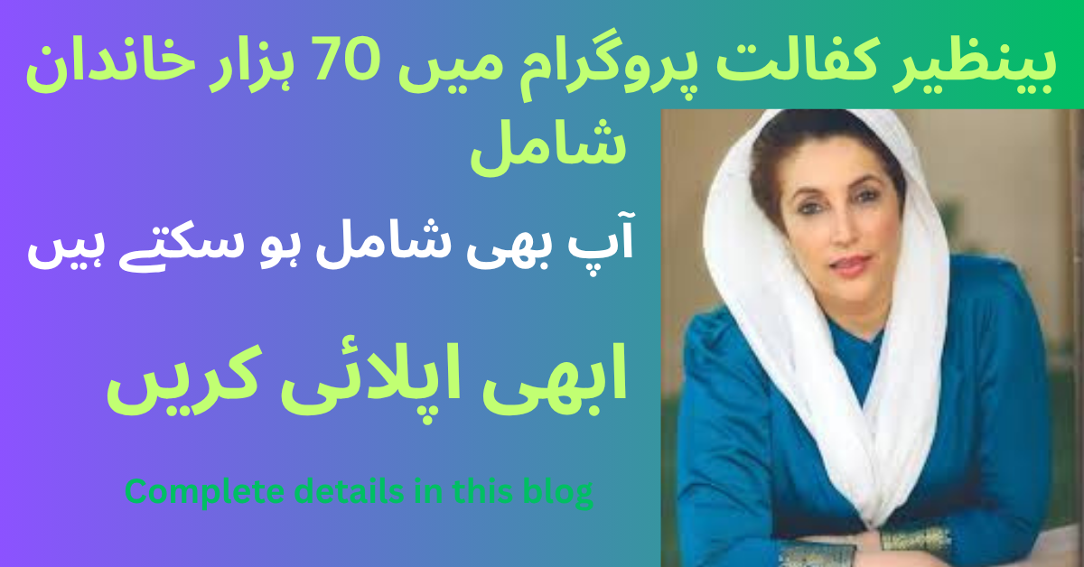Benazir Kafaalat program